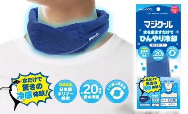 水を含ますだけで長時間冷感持続！暑さ対策用ネッククーラーのパイオニア「MAGICOOL(R)(マジクール(R))」が日本製ポリマーを採用しパッケージも一新、リニューアル新発売