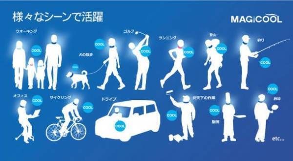水を含ますだけで長時間冷感持続！暑さ対策用ネッククーラーのパイオニア「MAGICOOL(R)(マジクール(R))」が日本製ポリマーを採用しパッケージも一新、リニューアル新発売