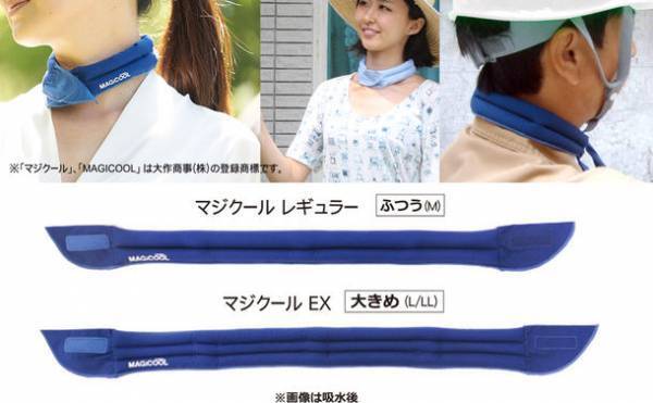 水を含ますだけで長時間冷感持続！暑さ対策用ネッククーラーのパイオニア「MAGICOOL(R)(マジクール(R))」が日本製ポリマーを採用しパッケージも一新、リニューアル新発売