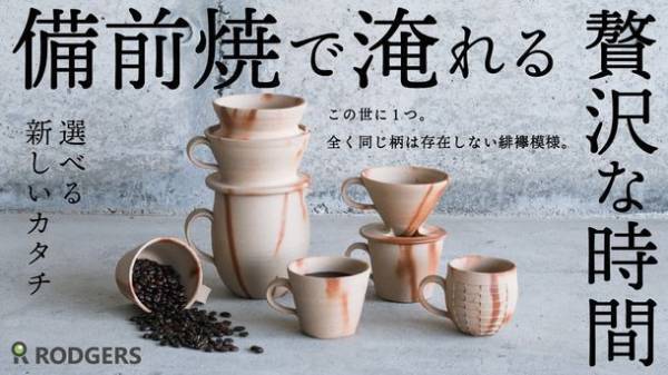 「味の変化を楽しむなら備前焼！1000年の受け継がれた職人技をご自宅で」　選べる備前焼5種をMakuakeにて7月30日まで特別限定先行販売！