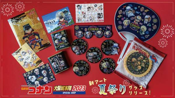 「名探偵コナン」の期間限定SHOPに夏祭りアート＆グッズが新登場！7月7日(金)からMIRAIZA大阪城1F大阪城本陣にて発売！