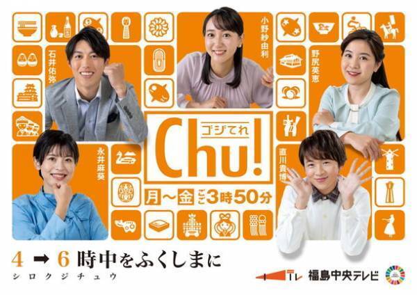 ももクロ佐々木彩夏さんが、福島中央テレビ7/17放送「ゴジてれChu！キャラバンin浪江町」に出演！「浪江女子発組合」にちなみ浪江“発”のグルメや有名な格言を取材