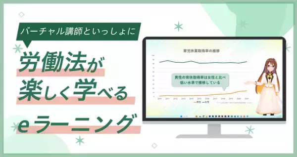 バーチャル講師が「労働法」を解説　「実務労働法入門eラーニング」7月3日開講！1レッスン約10分／1人あたり4,200円(税別)