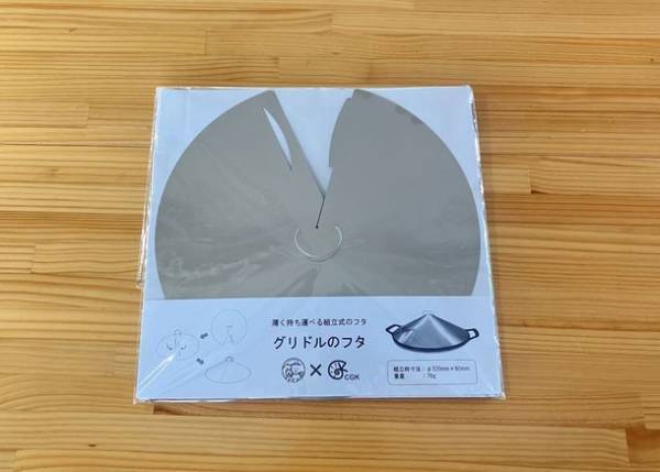キャンプ系YouTuber FUKU×CGK共同開発　薄くてかさ張らない組立式「グリドルのフタ」を6月29日に発売！