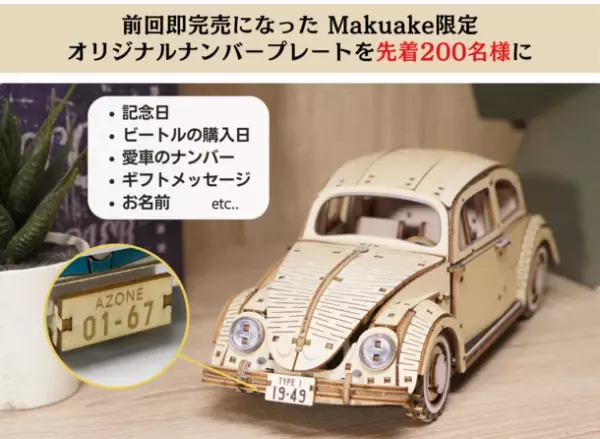 第一弾ではMakuakeにて目標金額679％を達成！VWビートルの木製立体パズル第二弾が先行販売開始