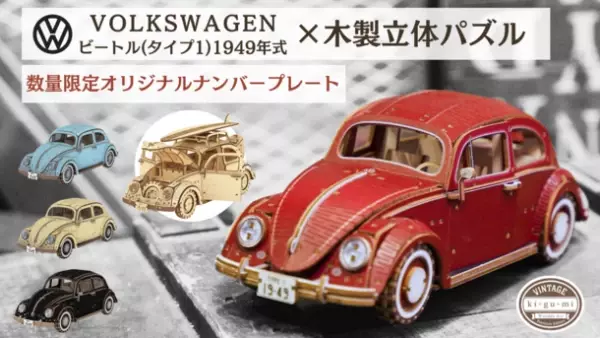 第一弾ではMakuakeにて目標金額679％を達成！VWビートルの木製立体パズル第二弾が先行販売開始