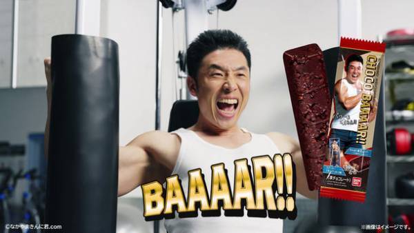 「なかやまきんに君」のチョコバーが発売開始！PVも同時解禁　食べるのかい、食べないのかい、どっちなんだい！？
