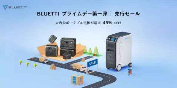 BLUETTIが【プライムデー第一弾 | 先行セール】を7月1日より開催！