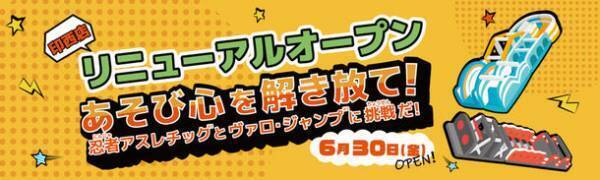 日本最大級のアスレチックふわふわで忍者に！室内遊園地『ファンタジーキッズリゾート印西』6月30日リニューアルOPEN