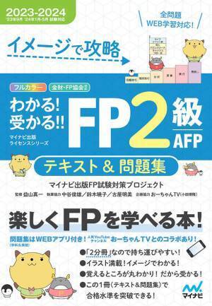 マイナビ出版ライセンスシリーズからFP技能検定の試験対策書籍「わかる！受かる！！FP」2023-2024年版が発売！