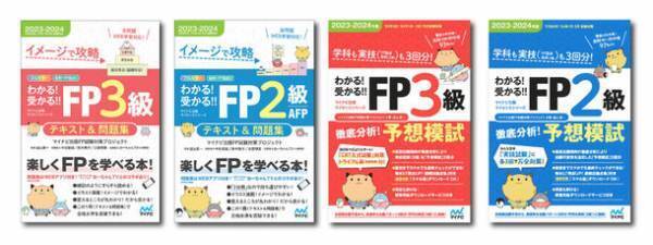 マイナビ出版ライセンスシリーズからFP技能検定の試験対策書籍「わかる！受かる！！FP」2023-2024年版が発売！