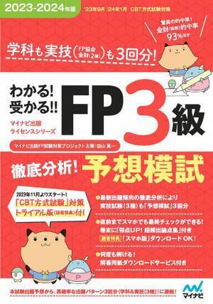 マイナビ出版ライセンスシリーズからFP技能検定の試験対策書籍「わかる！受かる！！FP」2023-2024年版が発売！