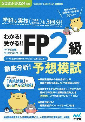 マイナビ出版ライセンスシリーズからFP技能検定の試験対策書籍「わかる！受かる！！FP」2023-2024年版が発売！