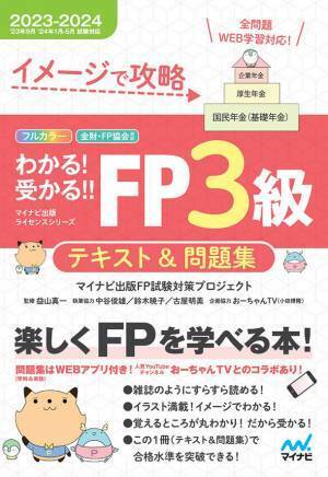 マイナビ出版ライセンスシリーズからFP技能検定の試験対策書籍「わかる！受かる！！FP」2023-2024年版が発売！