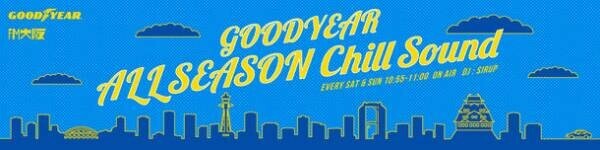 グッドイヤー、FM大阪の新番組「GOODYEAR ALLSEASON Chill Sound」を冠提供　7月1日(土)より放送開始