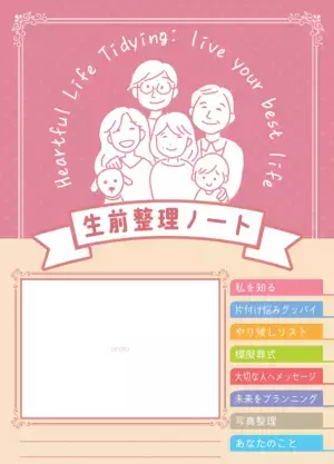 全国から専門家が集まる日本最大級の生前整理イベント「体験型あったかハートの生前整理フェア in 名古屋」を7/29開催　シンママ向け“万が一ノート”体験会も同時開催