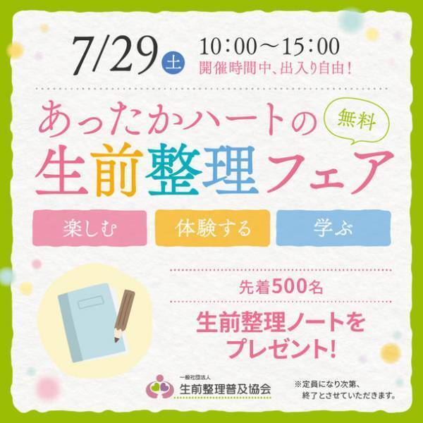 全国から専門家が集まる日本最大級の生前整理イベント「体験型あったかハートの生前整理フェア in 名古屋」を7/29開催　シンママ向け“万が一ノート”体験会も同時開催