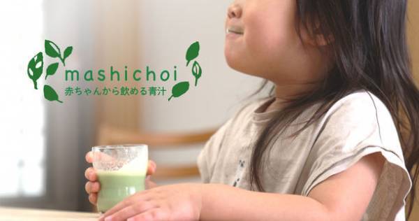 お茶のように飲める青汁と離乳食にもおすすめの青汁が体験型ストア「b8ta」の2店舗に7月1日より3カ月限定で出品