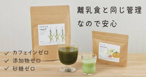お茶のように飲める青汁と離乳食にもおすすめの青汁が体験型ストア「b8ta」の2店舗に7月1日より3カ月限定で出品