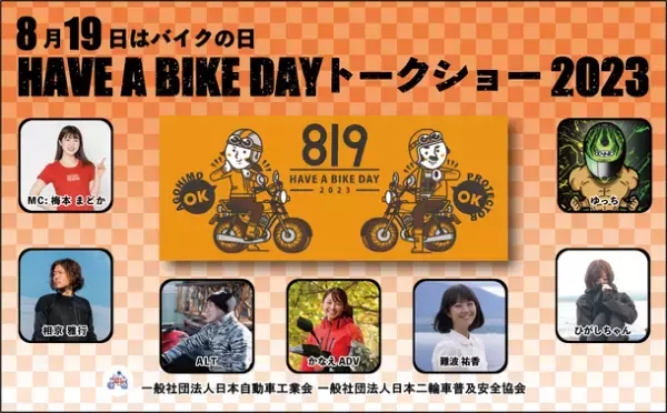 『8月19日はバイクの日 HAVE A BIKE DAY』イベント開催概要を発表