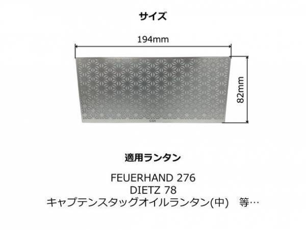 キャンプ用品ブランドCGKがキャンプをより楽しめる新商品、オイルランタン用ホヤシートを7月6日(木)にネット限定発売