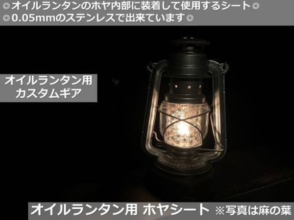 キャンプ用品ブランドCGKがキャンプをより楽しめる新商品、オイルランタン用ホヤシートを7月6日(木)にネット限定発売