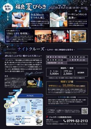 淡路島の新たなナイトアクティビティ！夜の海と星の共演「ナイトクルーズ」スタート　第1弾！七夕ナイトクルーズ