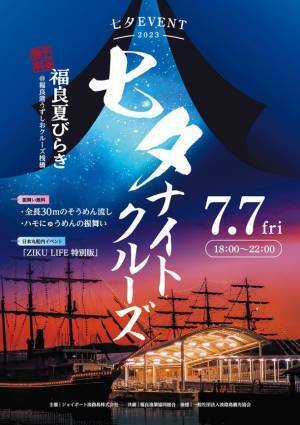 淡路島の新たなナイトアクティビティ！夜の海と星の共演「ナイトクルーズ」スタート　第1弾！七夕ナイトクルーズ
