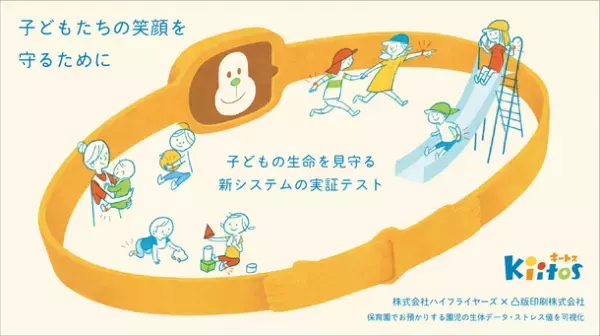 ハイフライヤーズ、凸版印刷と連携し子どもの生命を見守るシステムの実証テスト第2弾を開始　保育園での園児の生体データ・ストレス値を可視化