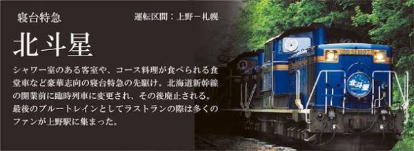鉄道ファン必見！寝台特急カウンターチェア「北斗星」「カシオペア」「あけぼの」のプロジェクトをMakuakeで開始