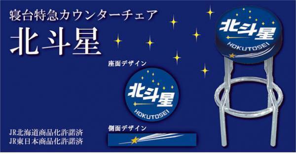 鉄道ファン必見！寝台特急カウンターチェア「北斗星」「カシオペア」「あけぼの」のプロジェクトをMakuakeで開始
