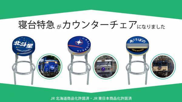鉄道ファン必見！寝台特急カウンターチェア「北斗星」「カシオペア」「あけぼの」のプロジェクトをMakuakeで開始