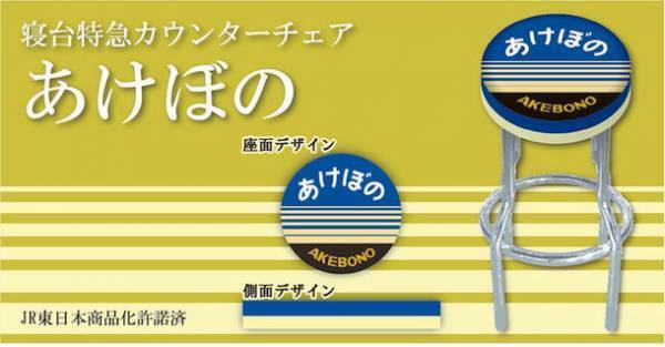 鉄道ファン必見！寝台特急カウンターチェア「北斗星」「カシオペア」「あけぼの」のプロジェクトをMakuakeで開始