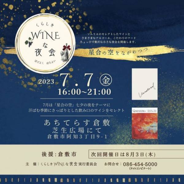 ソムリエと楽しむWINEとフードのナイトマルシェ　7月7日(金) 七夕の夜に『くらしきWINEな夜会』開催！情緒豊かな町並みが残る岡山・倉敷にて