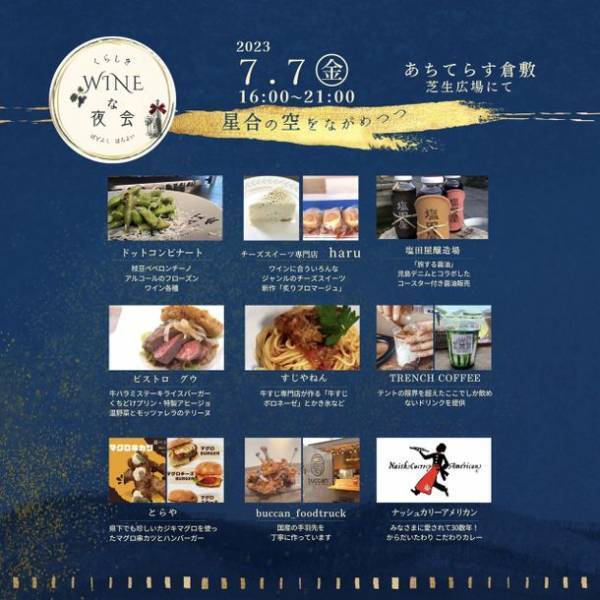 ソムリエと楽しむWINEとフードのナイトマルシェ　7月7日(金) 七夕の夜に『くらしきWINEな夜会』開催！情緒豊かな町並みが残る岡山・倉敷にて
