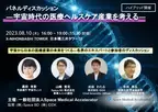 医療分野の宇宙ビジネスをテーマとしたシンポジウムイベントを8月10日に東京・日本橋とオンラインで開催