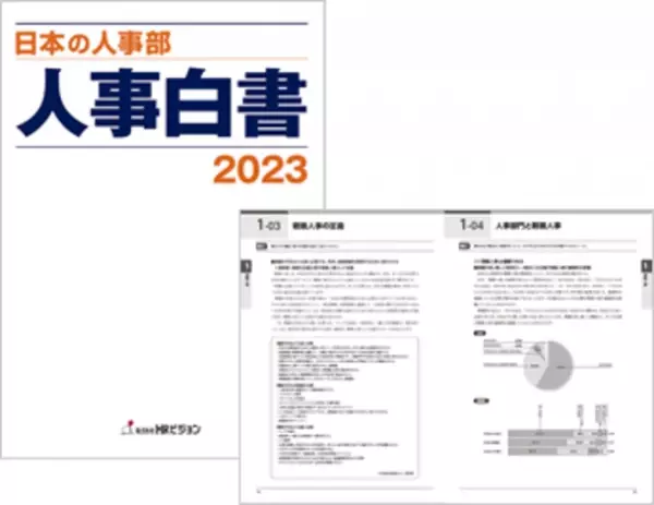 ［6500社が回答］『日本の人事部 人事白書2023』発売！　人・組織の課題解決の糸口に