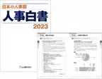 ［6500社が回答］『日本の人事部 人事白書2023』発売！　人・組織の課題解決の糸口に