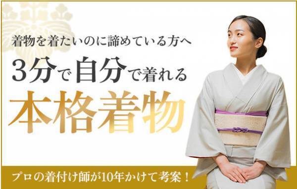 洋服のように自分で素早く着られる本格着物がMakuakeにて目標金額の1,634％達成　10ヵ国で国際特許取得済、立体裁断＆立体縫製