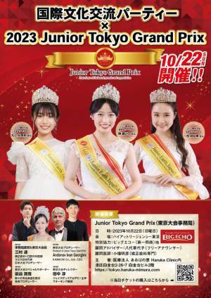 ジュニアが活躍する国際文化交流パーティー＆ジュニア東京大会を2023年10月22日(日) ハイアットリージェンシー東京にて開催！