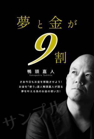 “お金の価値は変わる”鴨頭嘉人待望の新刊「夢と金が9割」8月22日発売決定！