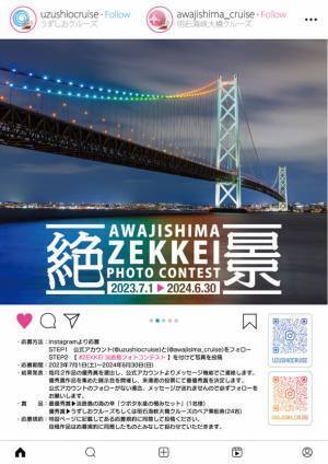 うずしおクルーズ＆明石海峡大橋クルーズ　絶景淡路島フォトコンテスト開催　2023年7月1日～2024年6月30日