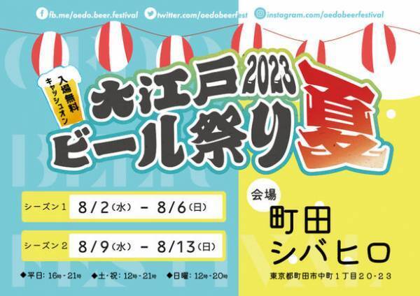 「大江戸ビール祭り2023夏」　町田シバヒロにて8月2日より期間限定開催！