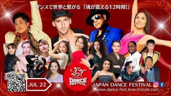 世界のトップダンサーが集結！茨城県守谷市から国境・ダンスジャンルを越えて世界と繋がる「第一回JAPAN DANCE FESTIVAL」2023年7月22日(土)開催