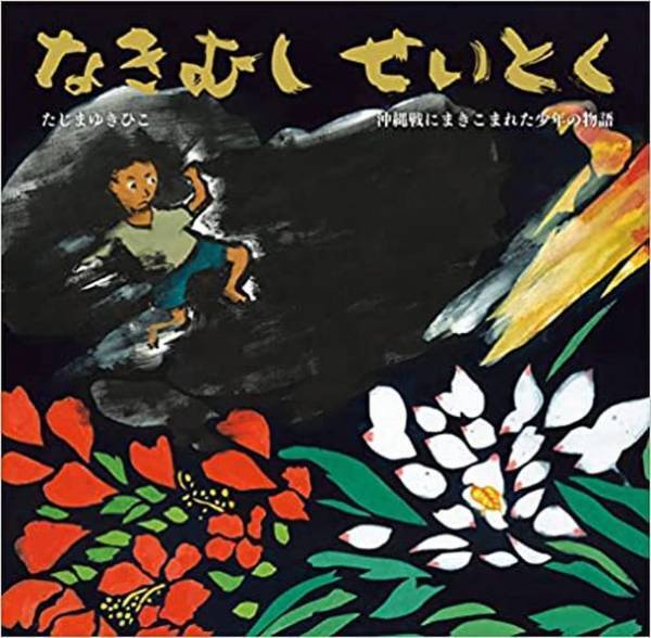 絵本未来創造機構、沖縄県の小学校全260校へ沖縄戦を描いた平和を考える絵本を寄贈