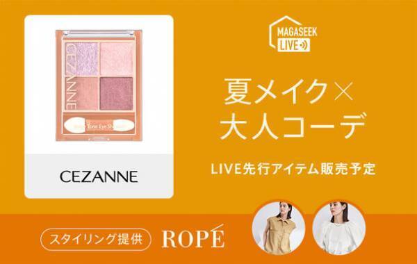 総合ファッションECサイト「MAGASEEK」にて「CEZANNE×KATE×ROPE'」の人気商品を使用した夏メイクで楽しむカジュアル＆甘めスタイルを「Tig LIVE」でご紹介！