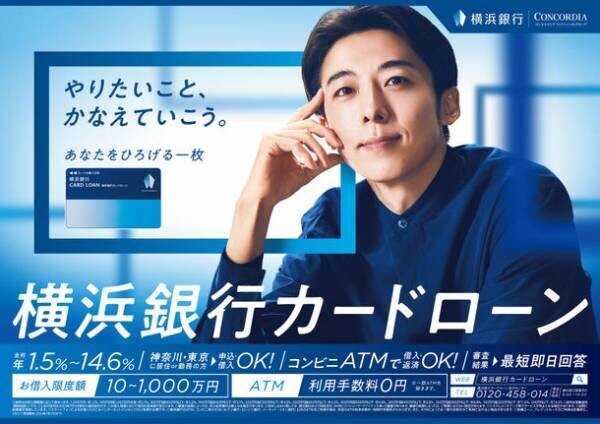 横浜銀行カードローンの新イメージキャラクターに高橋一生さんを起用　7月28日よりWEB動画の放映開始