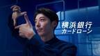 横浜銀行カードローンの新イメージキャラクターに高橋一生さんを起用　7月28日よりWEB動画の放映開始