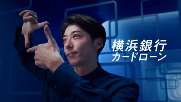横浜銀行カードローンの新イメージキャラクターに高橋一生さんを起用　7月28日よりWEB動画の放映開始