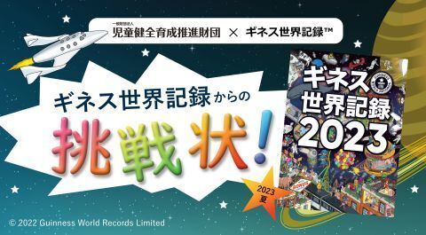 全国の児童館で夏休みにギネス世界記録(TM)に挑戦！新たに2種目を追加！「児童館ギネス世界記録チャレンジ2023」開催